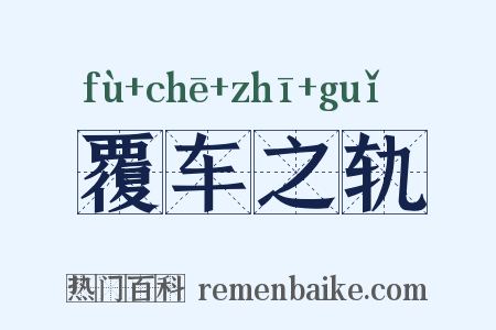 覆车之轨是什么意思的图片